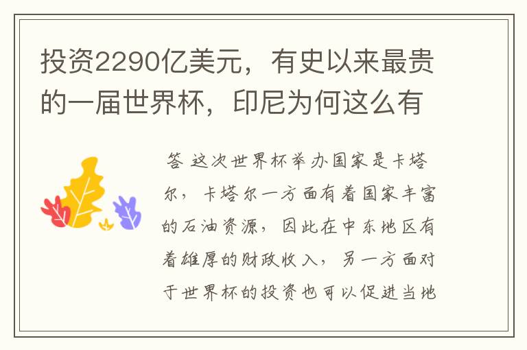 投资2290亿美元,有史以来最贵的一届世界杯,印尼为何这么有底气?