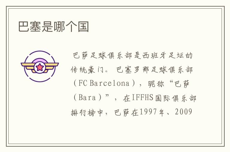 巴塞是哪个国
