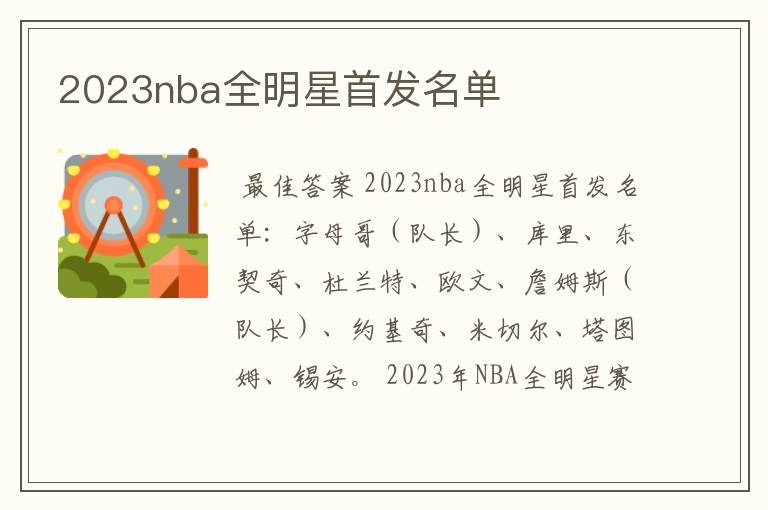 2023nba全明星首发名单