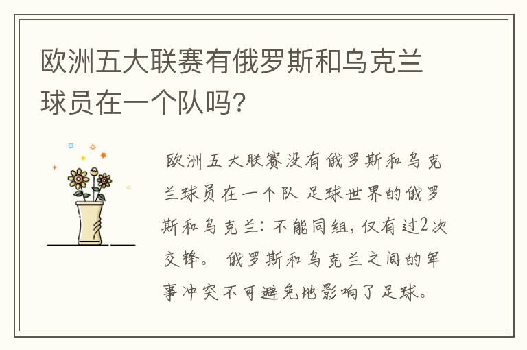 欧洲五大联赛有俄罗斯和乌克兰球员在一个队吗?
