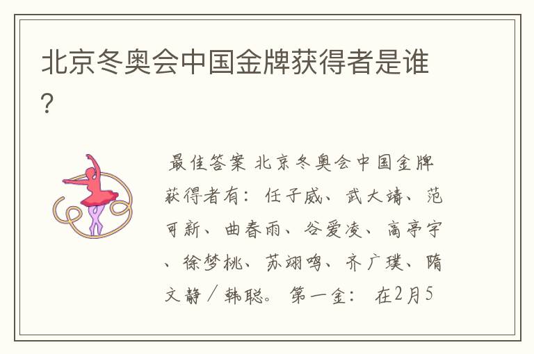 北京冬奥会中国金牌获得者是谁?