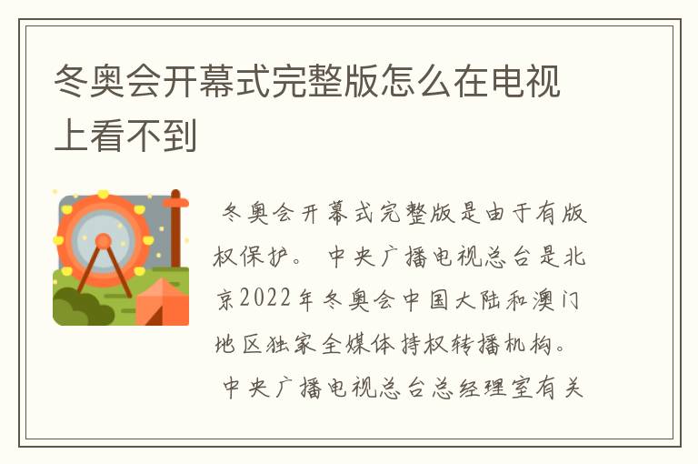 冬奥会开幕式完整版怎么在电视上看不到