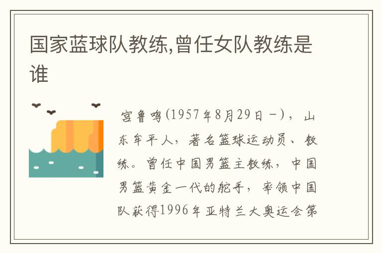 国家蓝球队教练,曾任女队教练是谁