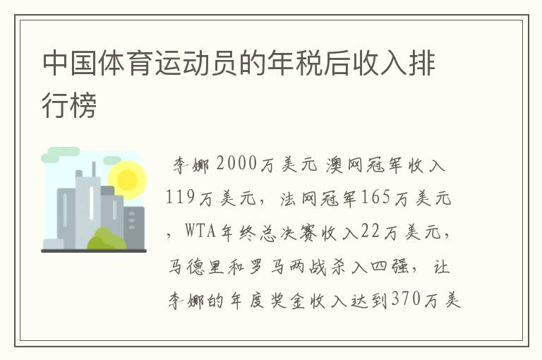 中国体育运动员的年税后收入排行榜