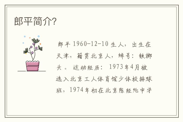 郎平简介?