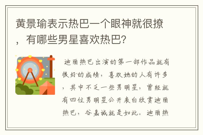 黄景瑜表示热巴一个眼神就很撩,有哪些男星喜欢热巴?
