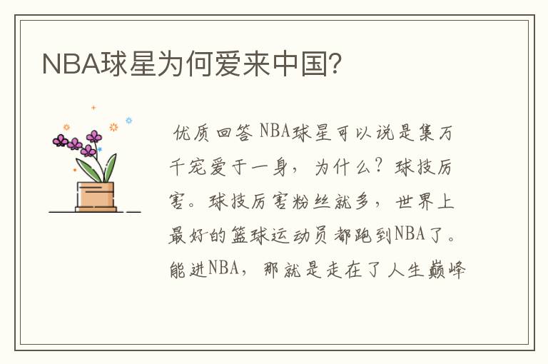 NBA球星为何爱来中国?