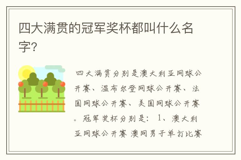四大满贯的冠军奖杯都叫什么名字?