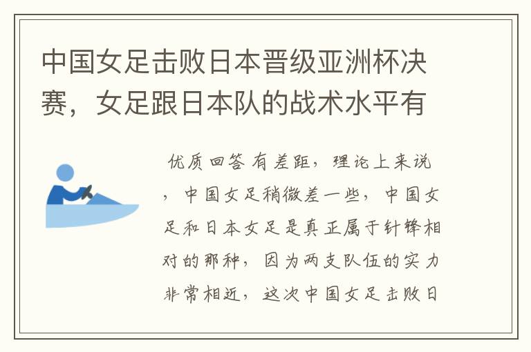 中国女足击败日本晋级亚洲杯决赛,女足跟日本队的战术水平有差距吗?