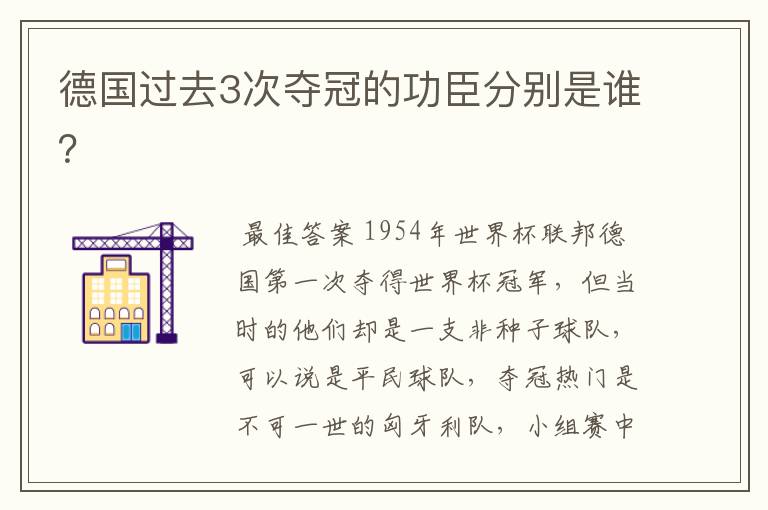 德国过去3次夺冠的功臣分别是谁?