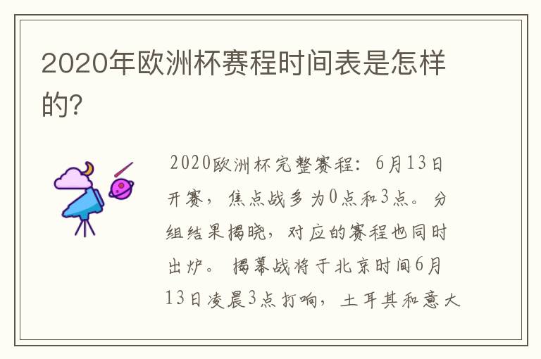 2020年欧洲杯赛程时间表是怎样的?