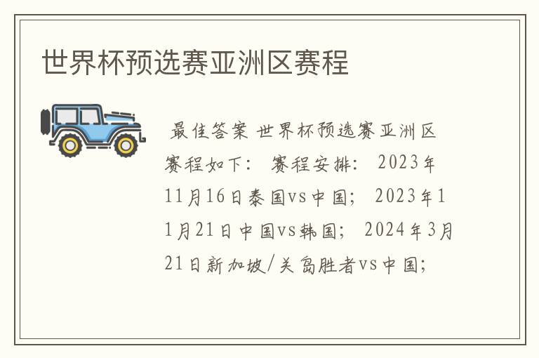 世界杯预选赛亚洲区赛程
