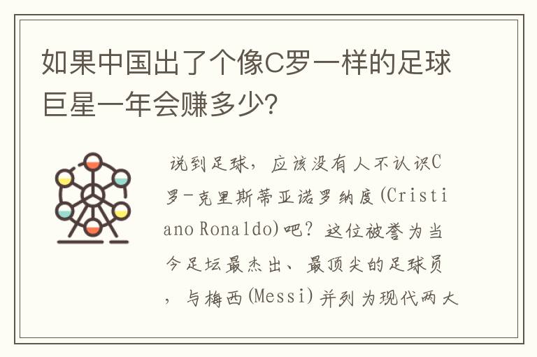 如果中国出了个像C罗一样的足球巨星一年会赚多少?