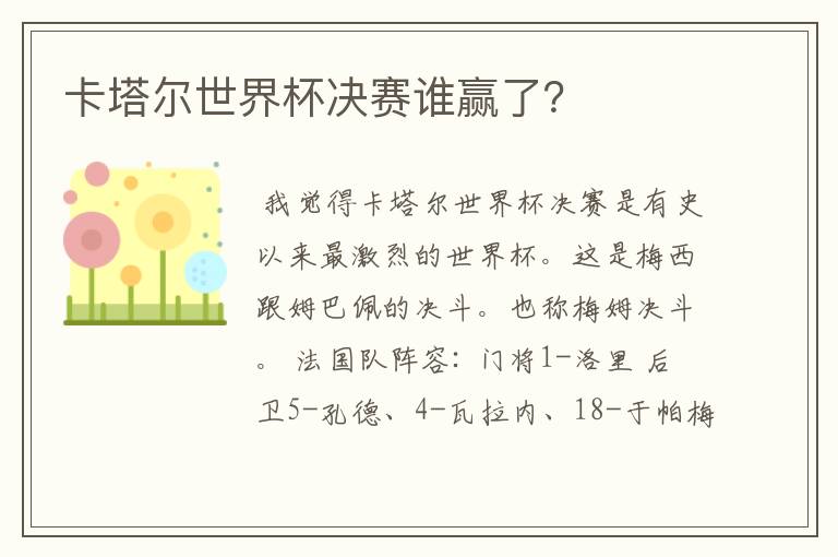 卡塔尔世界杯决赛谁赢了?
