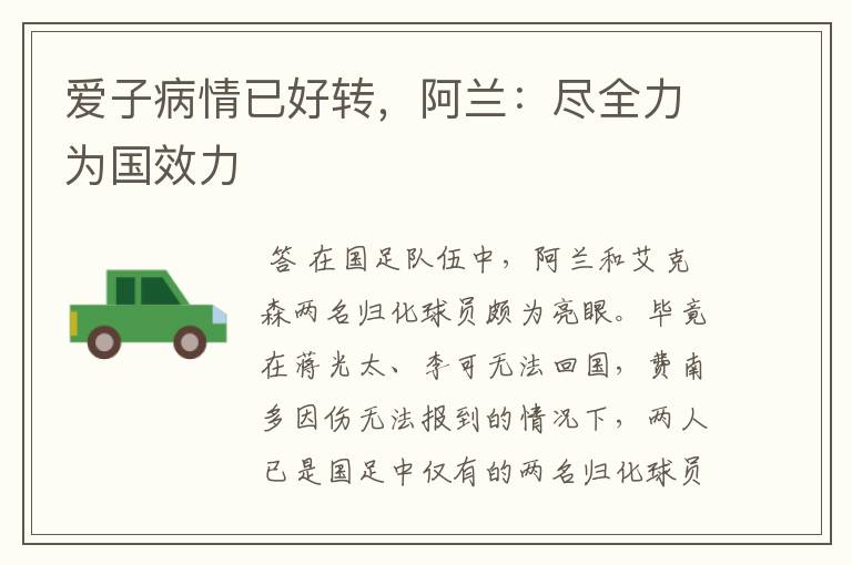 爱子病情已好转,阿兰:尽全力为国效力