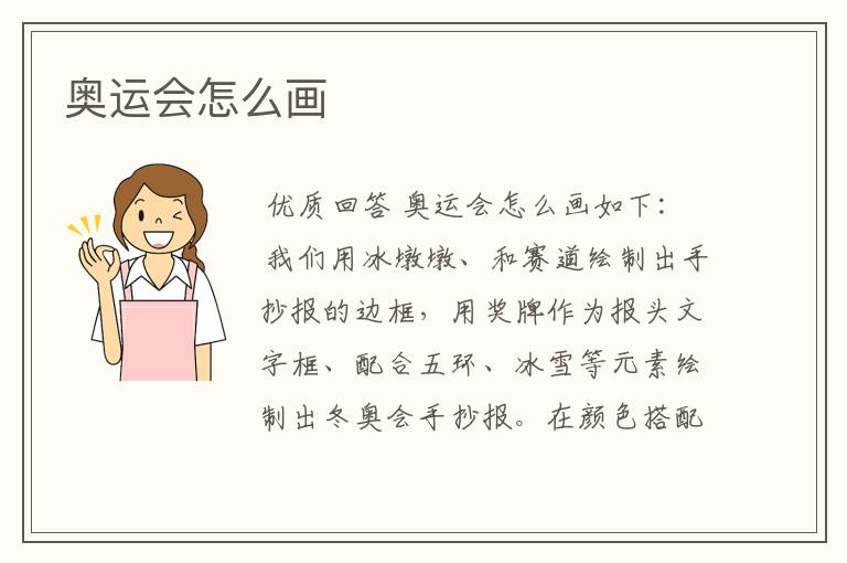 奥运会怎么画