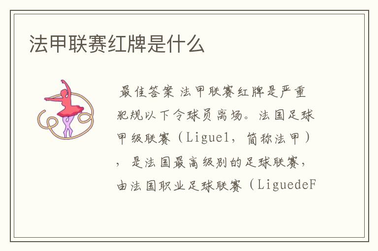 法甲联赛红牌是什么