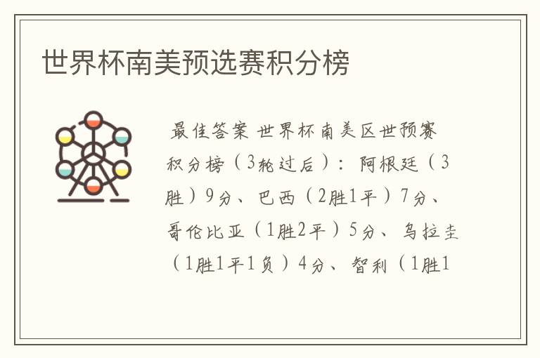 世界杯南美预选赛积分榜