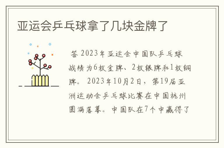 亚运会乒乓球拿了几块金牌了