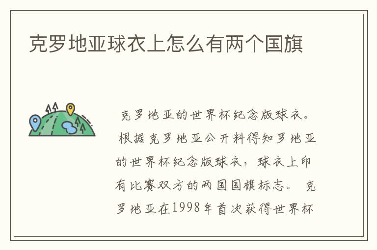 克罗地亚球衣上怎么有两个国旗