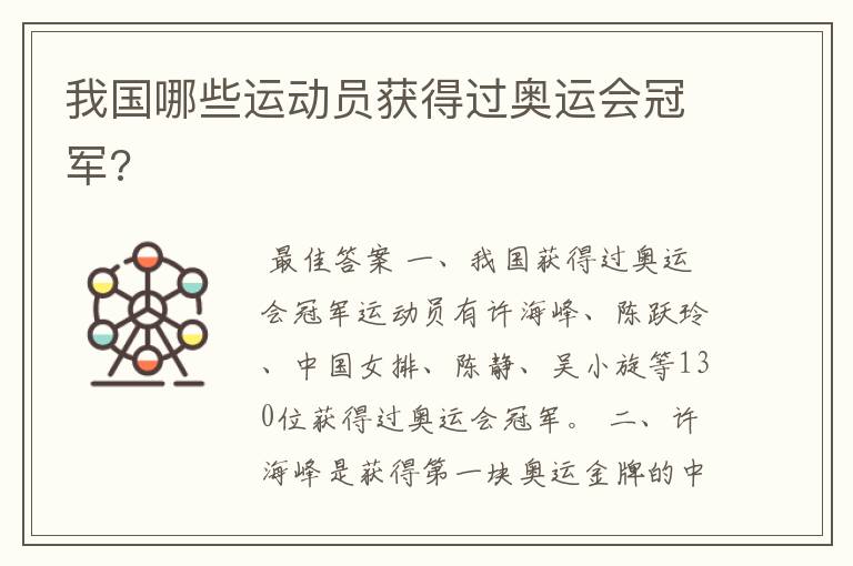 我国哪些运动员获得过奥运会冠军?