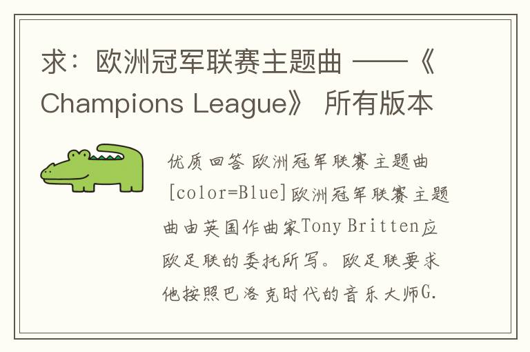 求:欧洲冠军联赛主题曲 ——《Champions League》 所有版本 以前还一直以为是韩德尔的曲子呢- -