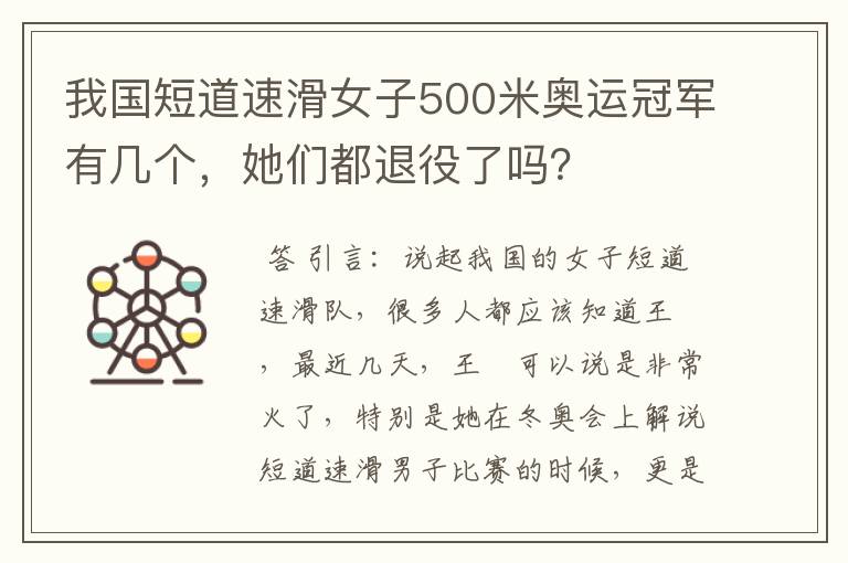 我国短道速滑女子500米奥运冠军有几个,她们都退役了吗?