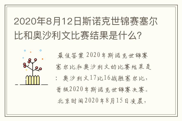 2020年8月12日斯诺克世锦赛塞尔比和奥沙利文比赛结果是什么?