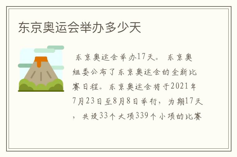 东京奥运会举办多少天
