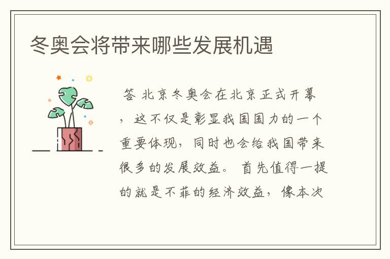 冬奥会将带来哪些发展机遇