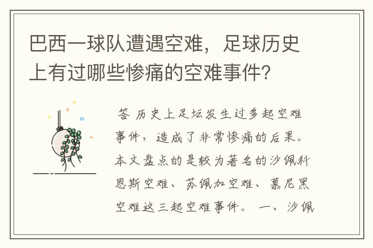 巴西一球队遭遇空难,足球历史上有过哪些惨痛的空难事件?