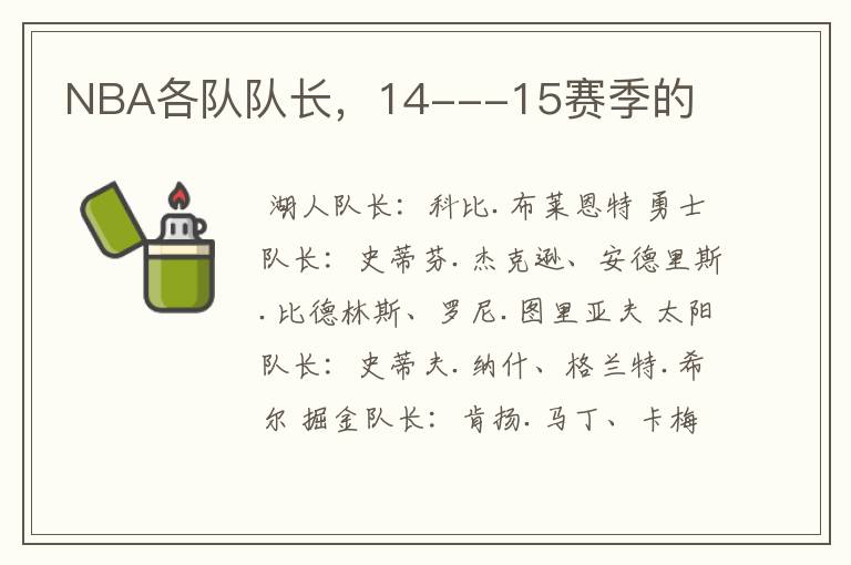 NBA各队队长,14---15赛季的