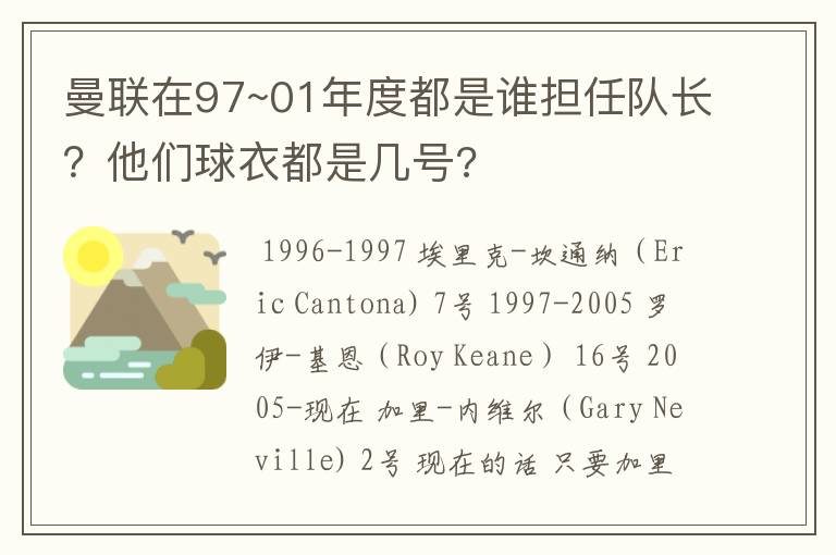 曼联在97~01年度都是谁担任队长?他们球衣都是几号?
