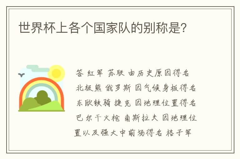 世界杯上各个国家队的别称是?