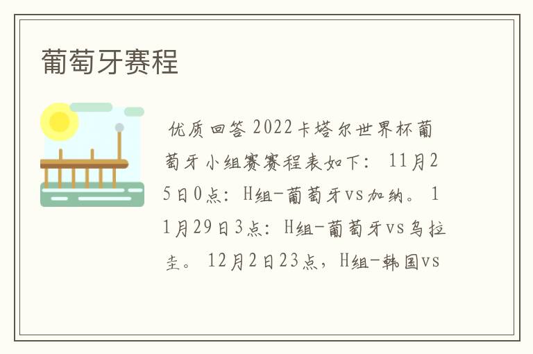 葡萄牙赛程