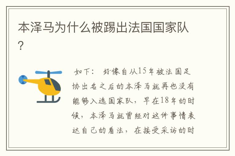 本泽马为什么被踢出法国国家队?