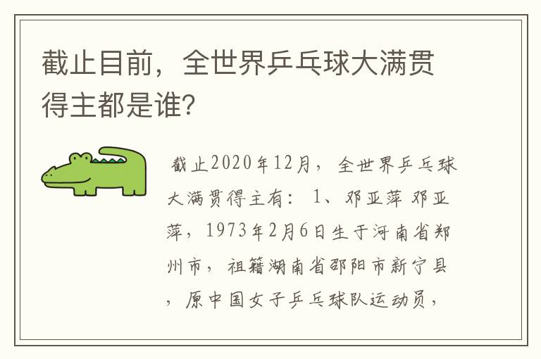 截止目前,全世界乒乓球大满贯得主都是谁?