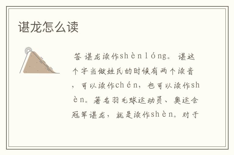 谌龙怎么读