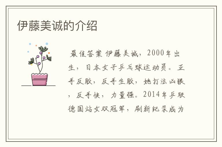 伊藤美诚的介绍