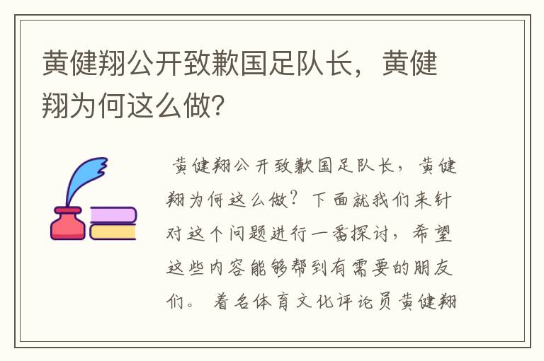 黄健翔公开致歉国足队长,黄健翔为何这么做?