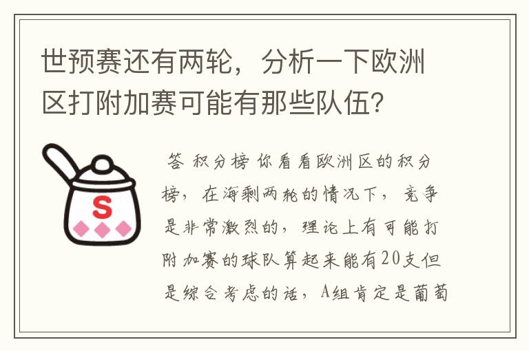 世预赛还有两轮,分析一下欧洲区打附加赛可能有那些队伍?