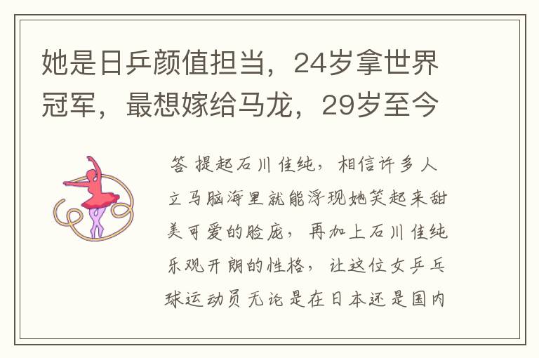 她是日乒颜值担当,24岁拿世界冠军,最想嫁给马龙,29岁至今单身