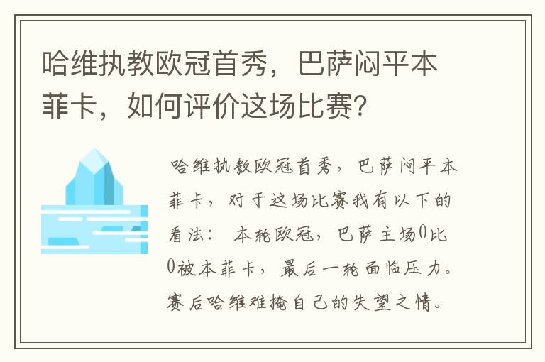 哈维执教欧冠首秀,巴萨闷平本菲卡,如何评价这场比赛?