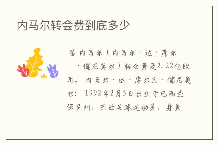内马尔转会费到底多少
