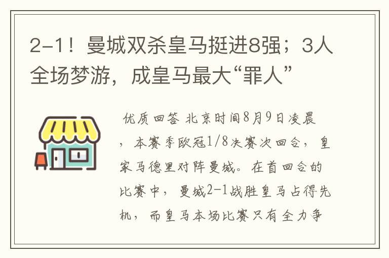 2-1！曼城双杀皇马挺进8强；3人全场梦游，成皇马最大“罪人”