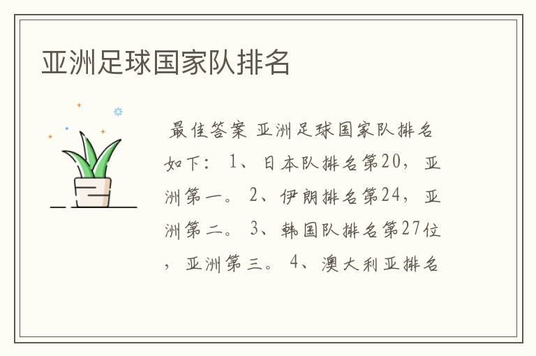 亚洲足球国家队排名