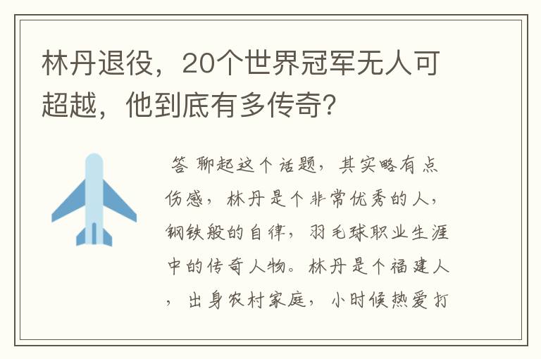 林丹退役,20个世界冠军无人可超越,他到底有多传奇?