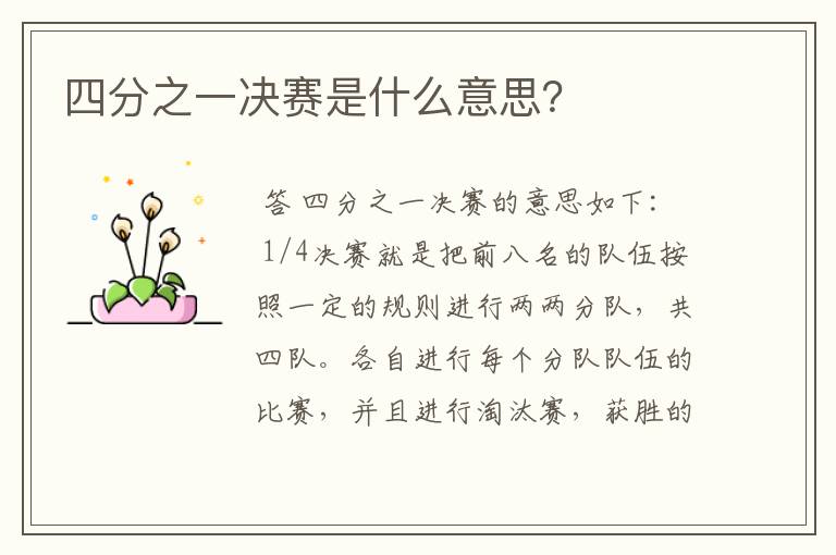 四分之一决赛是什么意思?