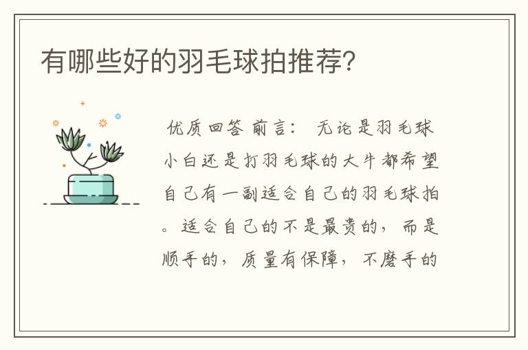 有哪些好的羽毛球拍推荐?
