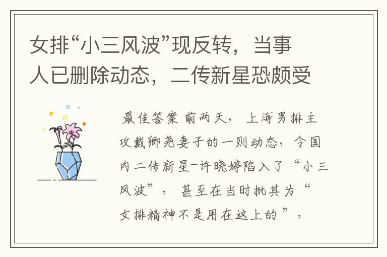 女排“小三风波”现反转,当事人已删除动态,二传新星恐颇受影响